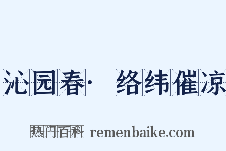 沁园春·络纬催凉是什么意思的图片
